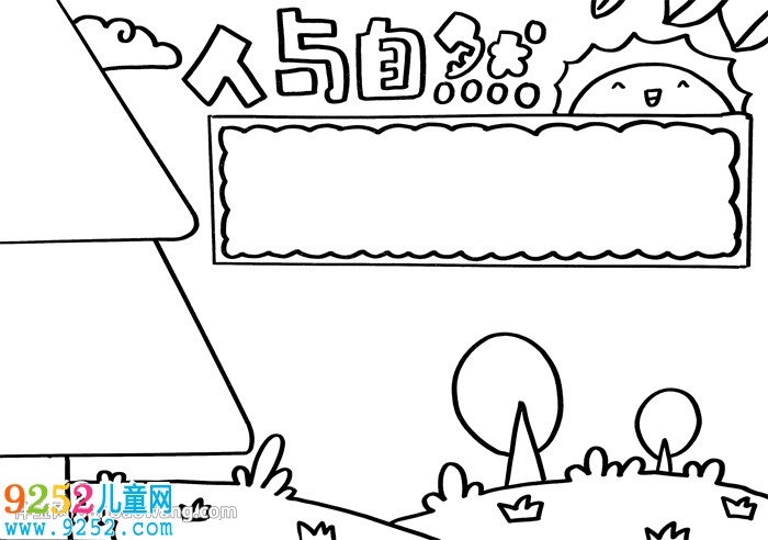 人與自然<a href=http://www.inspiredelm.com/shouchaobao/ target=_blank class=infotextkey>手抄報(bào)</a>