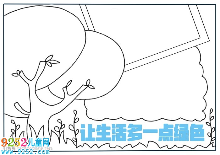 讓生活多一點(diǎn)綠色<a href=http://www.inspiredelm.com/shouchaobao/ target=_blank class=infotextkey>手抄報(bào)</a>