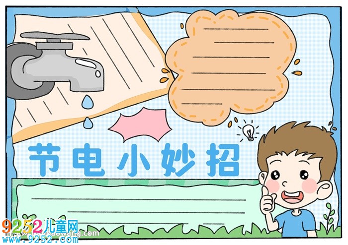 節(jié)電小妙招<a href=http://www.inspiredelm.com/shouchaobao/ target=_blank class=infotextkey>手抄報(bào)</a>