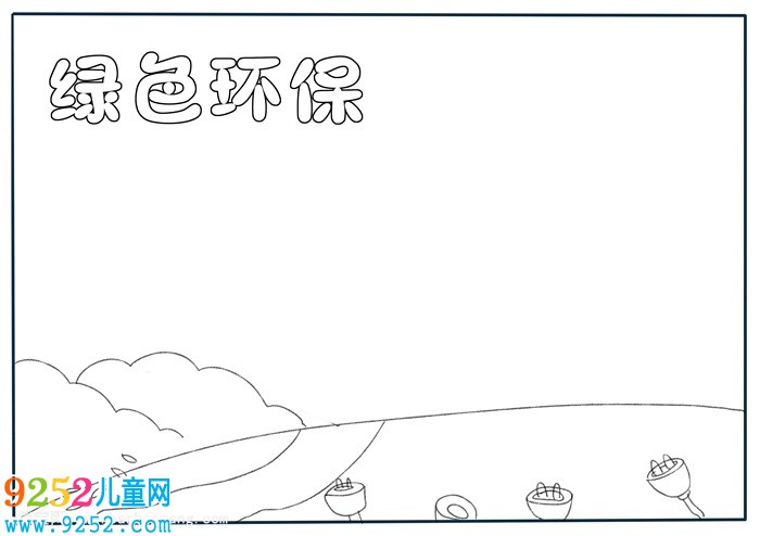 綠色環(huán)保<a href=http://www.inspiredelm.com/shouchaobao/ target=_blank class=infotextkey>手抄報(bào)</a>簡(jiǎn)單又漂亮，環(huán)保主題<a href=http://www.inspiredelm.com/shouchaobao/ target=_blank class=infotextkey>手抄報(bào)</a>