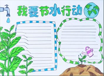 我要節(jié)水行動手抄報怎么畫？