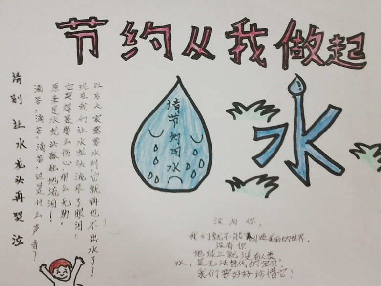 節(jié)水手抄報資料，節(jié)約用水從我做起