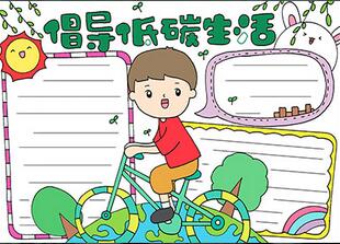 倡導(dǎo)低碳生活手抄報怎么畫？