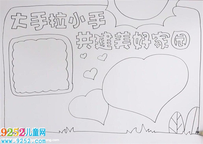 大手拉小手共建美好家園<a href=http://www.inspiredelm.com/shouchaobao/ target=_blank class=infotextkey>手抄報</a>怎么畫