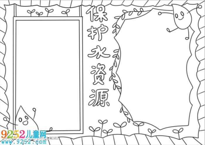 節(jié)約和保護(hù)水資源<a href=http://www.inspiredelm.com/shouchaobao/ target=_blank class=infotextkey>手抄報</a>
