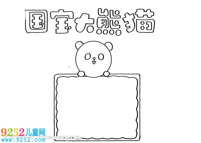 國寶大熊貓<a href=http://www.inspiredelm.com/shouchaobao/ target=_blank class=infotextkey>手抄報(bào)</a>
