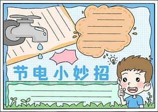 節(jié)電小妙招手抄報(bào)