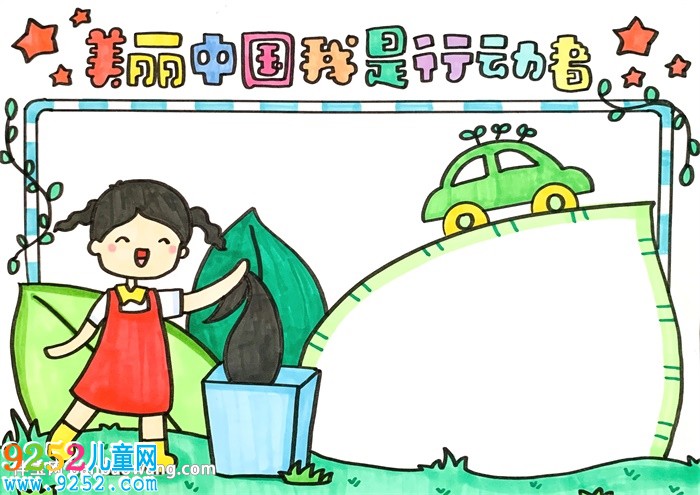 美麗中國(guó)我是行動(dòng)者<a href=http://www.inspiredelm.com/shouchaobao/ target=_blank class=infotextkey>手抄報(bào)</a>