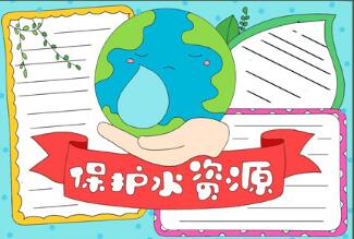 保護(hù)水資源手抄報(bào)