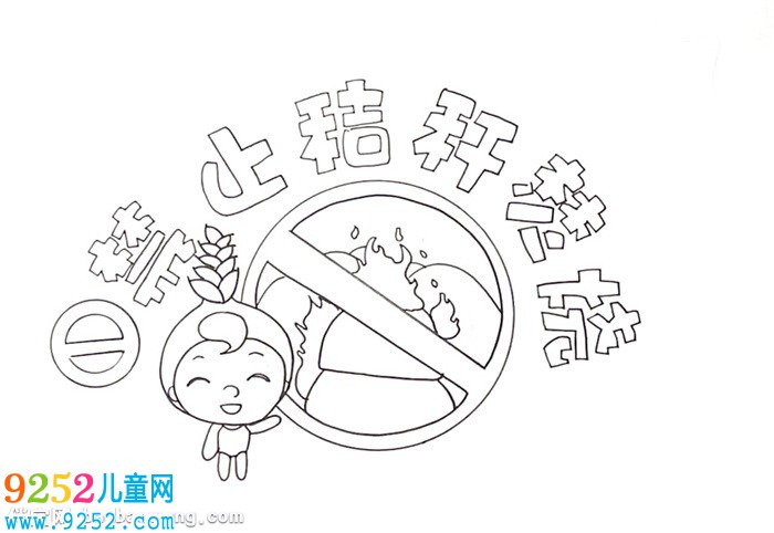 禁止秸稈焚燒<a href=http://www.inspiredelm.com/shouchaobao/ target=_blank class=infotextkey>手抄報(bào)</a>怎么畫