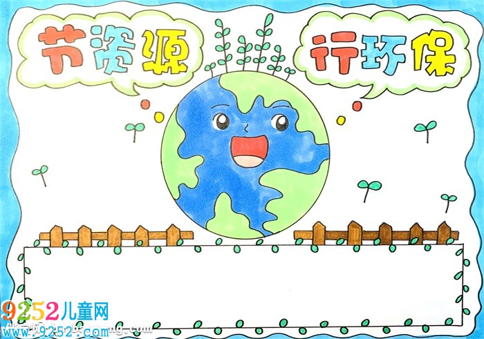 節(jié)資源行環(huán)保<a href=http://www.inspiredelm.com/shouchaobao/ target=_blank class=infotextkey>手抄報(bào)</a>怎么畫