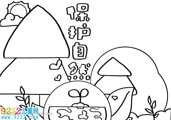 保護自然<a href=http://www.inspiredelm.com/shouchaobao/ target=_blank class=infotextkey>手抄報</a>