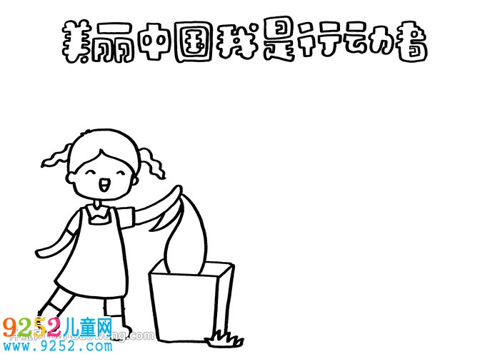 美麗中國(guó)我是行動(dòng)者<a href=http://www.inspiredelm.com/shouchaobao/ target=_blank class=infotextkey>手抄報(bào)</a>