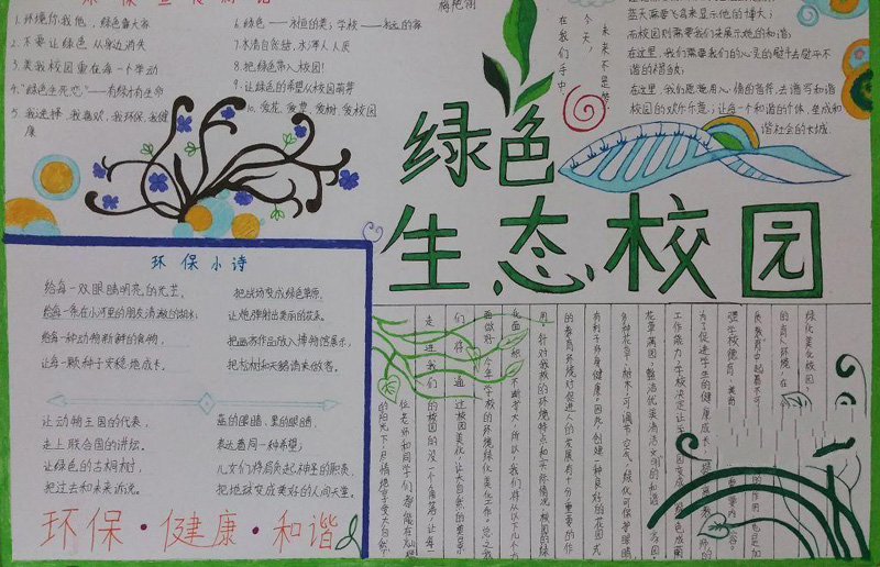 關于保護環(huán)境的手抄報，綠色校園