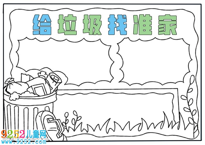 給垃圾找準(zhǔn)家<a href=http://www.inspiredelm.com/shouchaobao/ target=_blank class=infotextkey>手抄報(bào)</a>