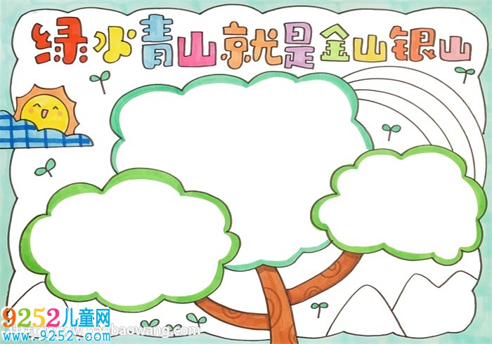 綠水青山就是金山銀山<a href=http://www.inspiredelm.com/shouchaobao/ target=_blank class=infotextkey>手抄報</a>