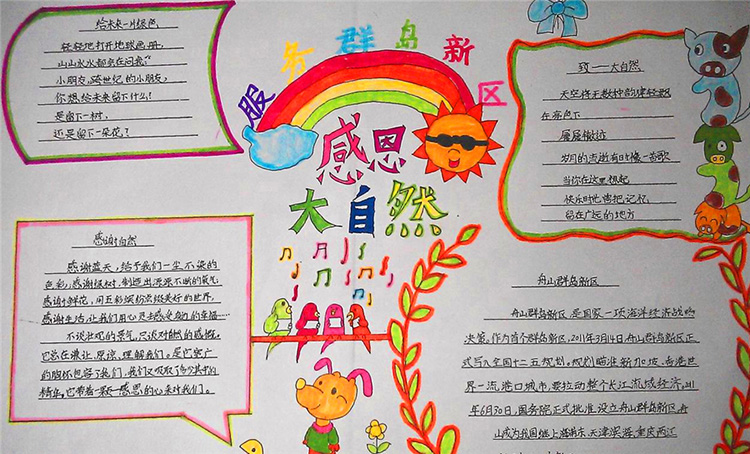 關(guān)于大自然的手抄報(bào)，感恩大自然