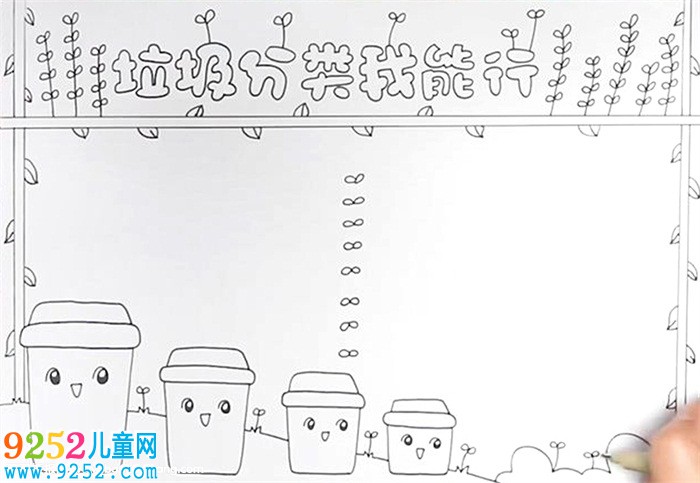 垃圾分類我能行<a href=http://www.inspiredelm.com/shouchaobao/ target=_blank class=infotextkey>手抄報(bào)</a>怎么畫