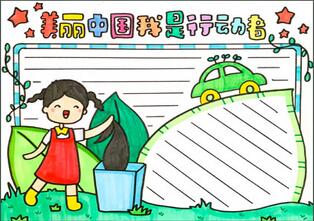 美麗中國我是行動(dòng)者手抄報(bào)