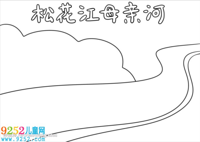 保護(hù)松花江母親河<a href=http://www.inspiredelm.com/shouchaobao/ target=_blank class=infotextkey>手抄報</a>