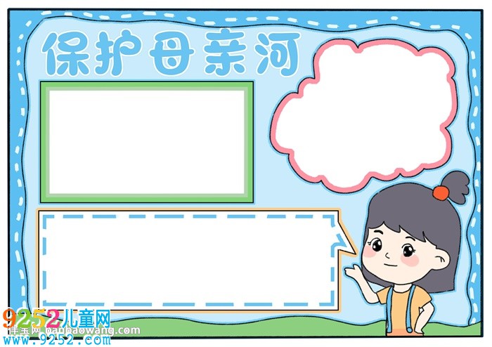 保護(hù)母親河<a href=http://www.inspiredelm.com/shouchaobao/ target=_blank class=infotextkey>手抄報(bào)</a>怎么畫