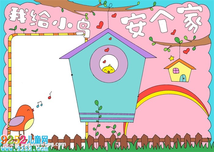 我給小鳥安個(gè)家<a href=http://www.inspiredelm.com/shouchaobao/ target=_blank class=infotextkey>手抄報(bào)</a>