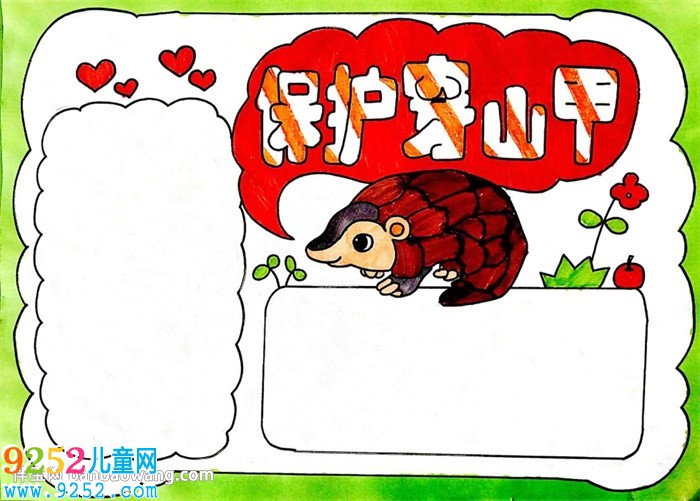 保護(hù)穿山甲<a href=http://www.inspiredelm.com/shouchaobao/ target=_blank class=infotextkey>手抄報(bào)</a>怎么畫