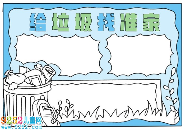 給垃圾找準(zhǔn)家<a href=http://www.inspiredelm.com/shouchaobao/ target=_blank class=infotextkey>手抄報(bào)</a>