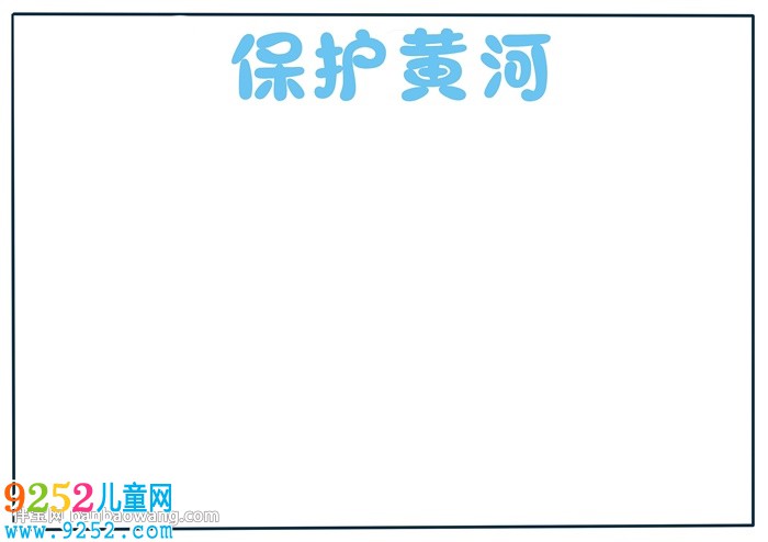 以保護黃河為主題的<a href=http://www.inspiredelm.com/shouchaobao/ target=_blank class=infotextkey>手抄報</a>