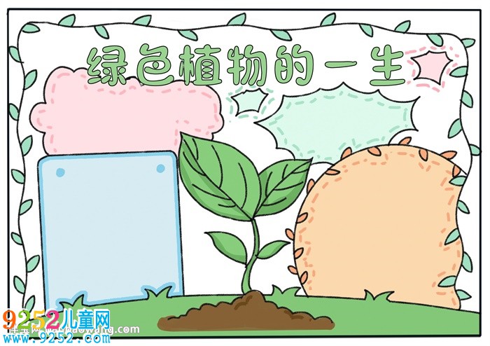 綠色植物的一生<a href=http://www.inspiredelm.com/shouchaobao/ target=_blank class=infotextkey>手抄報</a>