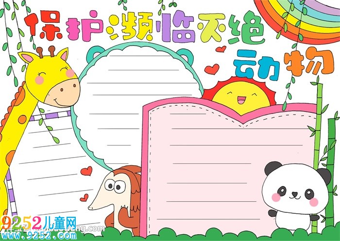保護(hù)瀕臨滅絕動(dòng)物<a href=http://www.inspiredelm.com/shouchaobao/ target=_blank class=infotextkey>手抄報(bào)</a>