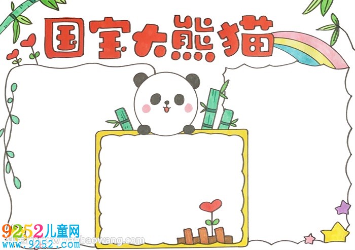 國寶大熊貓<a href=http://www.inspiredelm.com/shouchaobao/ target=_blank class=infotextkey>手抄報(bào)</a>