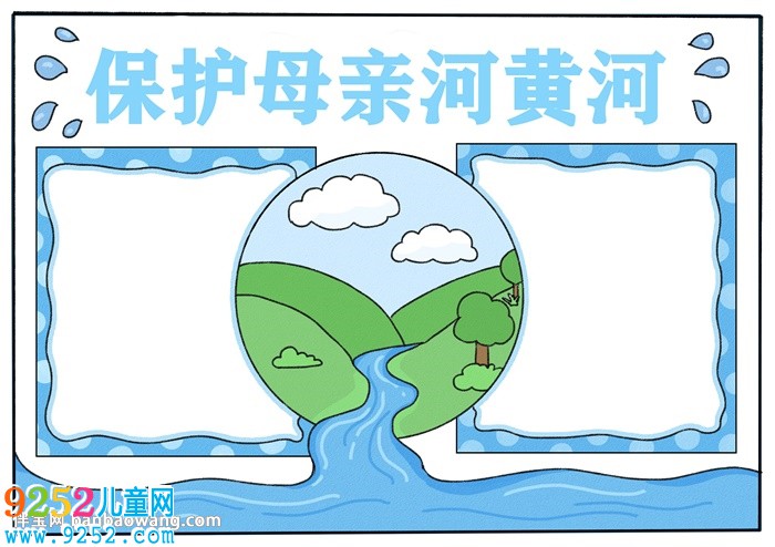 簡單保護母親河黃河<a href=http://www.inspiredelm.com/shouchaobao/ target=_blank class=infotextkey>手抄報</a>