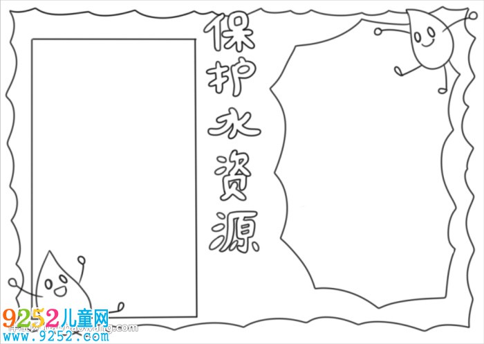 節(jié)約和保護(hù)水資源<a href=http://www.inspiredelm.com/shouchaobao/ target=_blank class=infotextkey>手抄報</a>