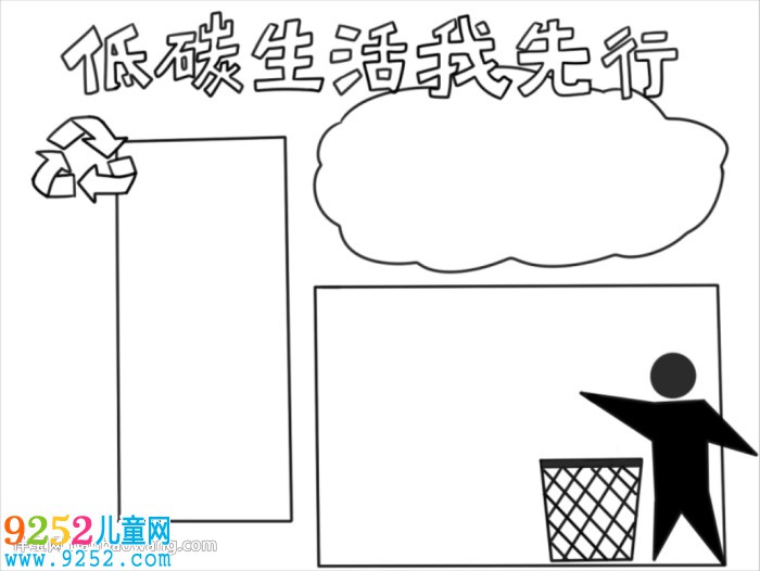 低碳生活我先行<a href=http://www.inspiredelm.com/shouchaobao/ target=_blank class=infotextkey>手抄報(bào)</a>