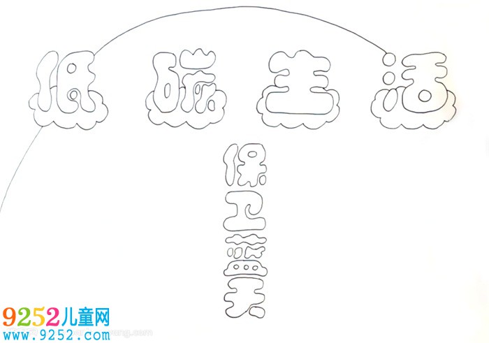 低碳生活保衛(wèi)藍天<a href=http://www.inspiredelm.com/shouchaobao/ target=_blank class=infotextkey>手抄報</a>怎么畫