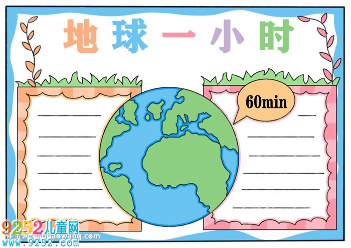 關于地球一小時的<a href=http://www.inspiredelm.com/shouchaobao/ target=_blank class=infotextkey>手抄報</a>