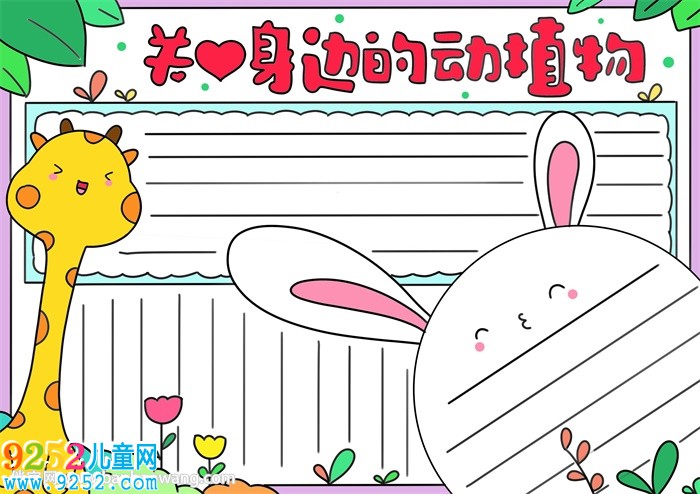 關愛身邊的動植物<a href=http://www.inspiredelm.com/shouchaobao/ target=_blank class=infotextkey>手抄報</a>