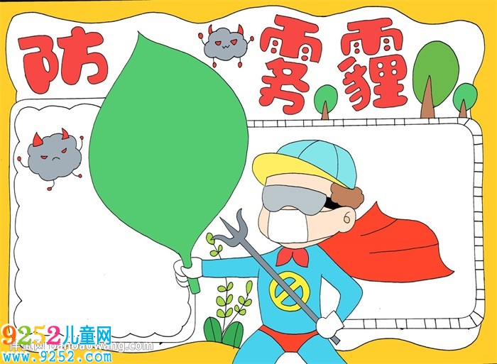 簡單霧霾<a href=http://www.inspiredelm.com/shouchaobao/ target=_blank class=infotextkey>手抄報</a>