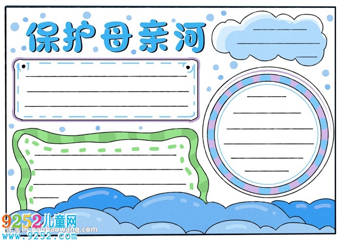 保護(hù)母親河優(yōu)秀<a href=http://www.inspiredelm.com/shouchaobao/ target=_blank class=infotextkey>手抄報(bào)</a>