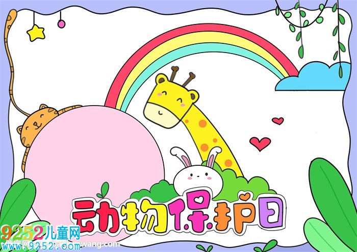 動物保護(hù)日<a href=http://www.inspiredelm.com/shouchaobao/ target=_blank class=infotextkey>手抄報</a>