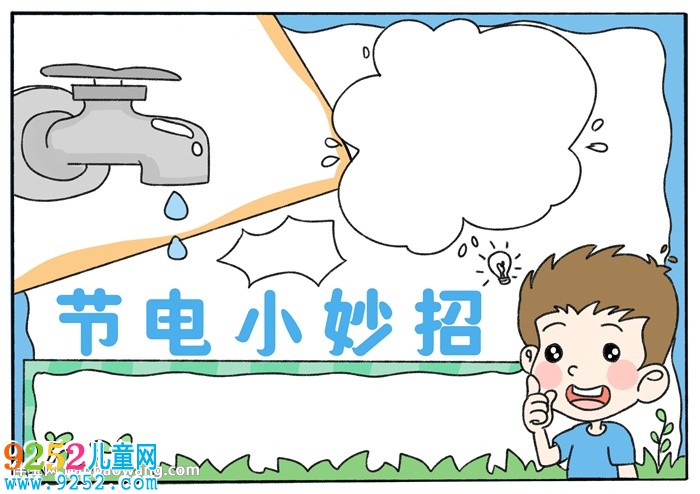 節(jié)電小妙招<a href=http://www.inspiredelm.com/shouchaobao/ target=_blank class=infotextkey>手抄報(bào)</a>