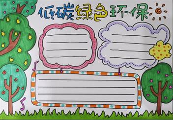 低碳綠色環(huán)保手抄報