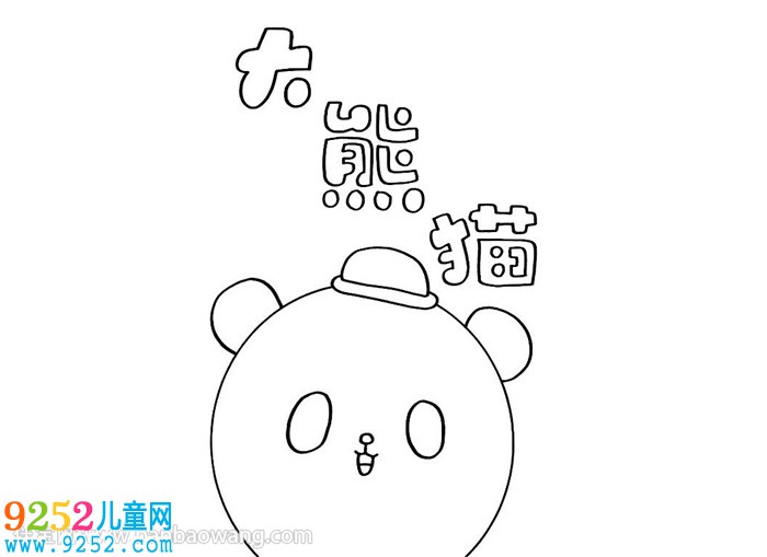 關(guān)于熊貓的<a href=http://www.inspiredelm.com/shouchaobao/ target=_blank class=infotextkey>手抄報</a>
