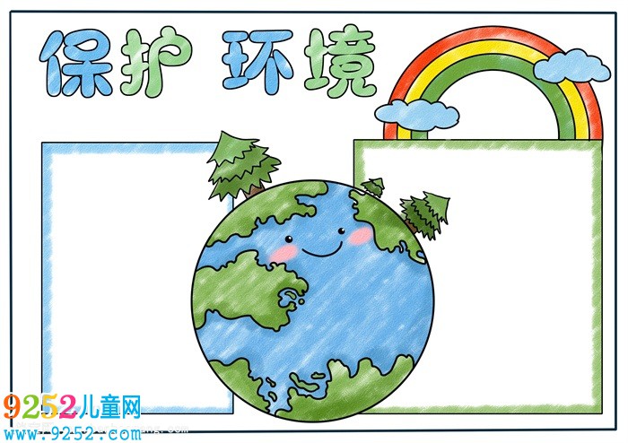 四年級保護環(huán)境小報，保護環(huán)境一等獎<a href=http://www.inspiredelm.com/shouchaobao/ target=_blank class=infotextkey>手抄報</a>