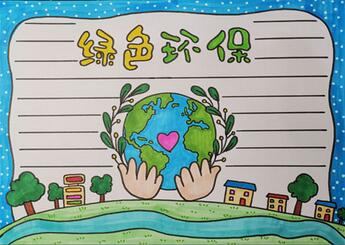 二年級綠色環(huán)保手抄報