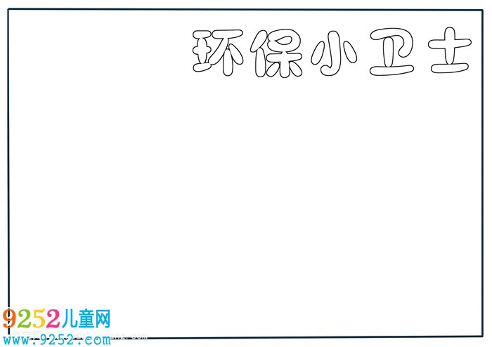 綠色環(huán)保小衛(wèi)士<a href=http://www.inspiredelm.com/shouchaobao/ target=_blank class=infotextkey>手抄報(bào)</a>，綠色環(huán)保<a href=http://www.inspiredelm.com/shouchaobao/ target=_blank class=infotextkey>手抄報(bào)</a>簡單