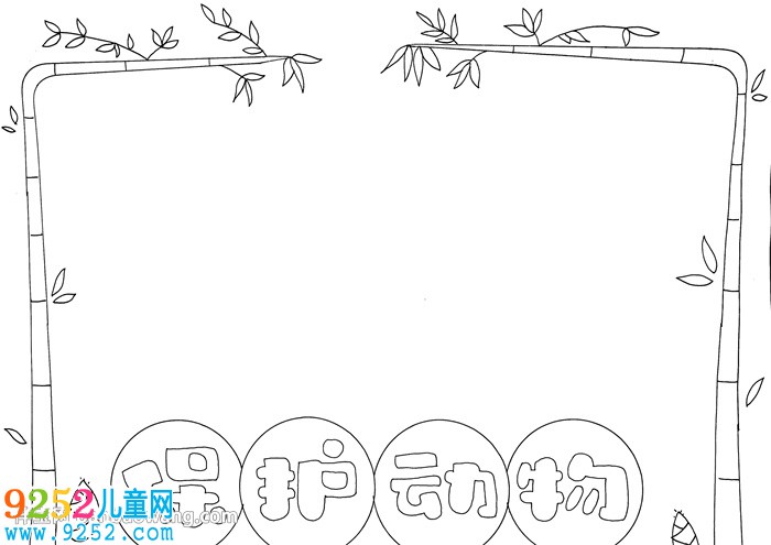 關(guān)于保護動物的<a href=http://www.inspiredelm.com/shouchaobao/ target=_blank class=infotextkey>手抄報</a>
