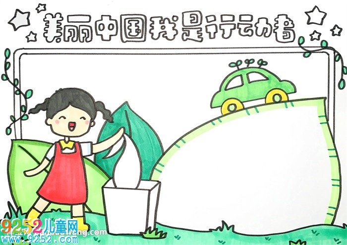 美麗中國(guó)我是行動(dòng)者<a href=http://www.inspiredelm.com/shouchaobao/ target=_blank class=infotextkey>手抄報(bào)</a>