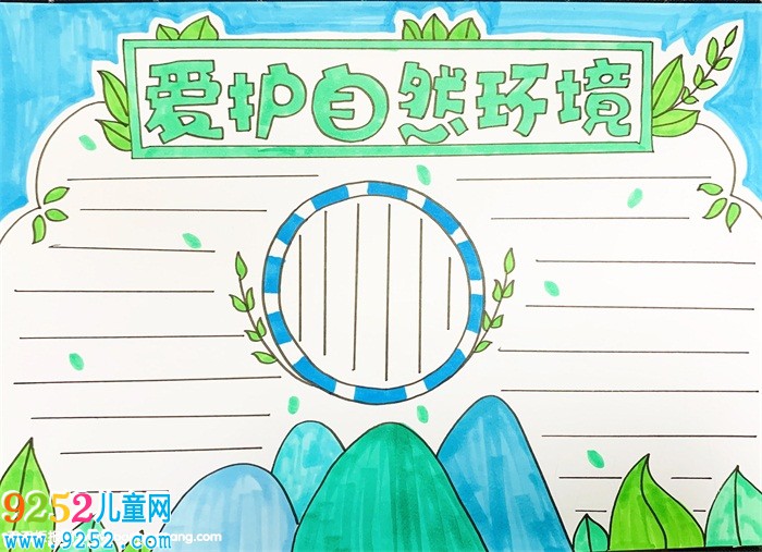 愛護(hù)自然環(huán)境<a href=http://www.inspiredelm.com/shouchaobao/ target=_blank class=infotextkey>手抄報(bào)</a>怎么畫